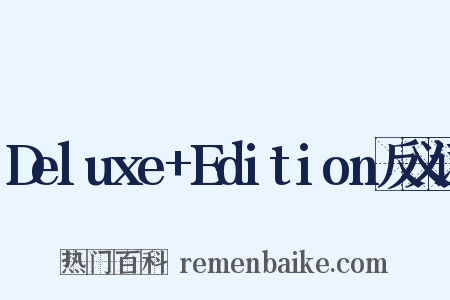 Deluxe+Edition反义词是什么意思的图片